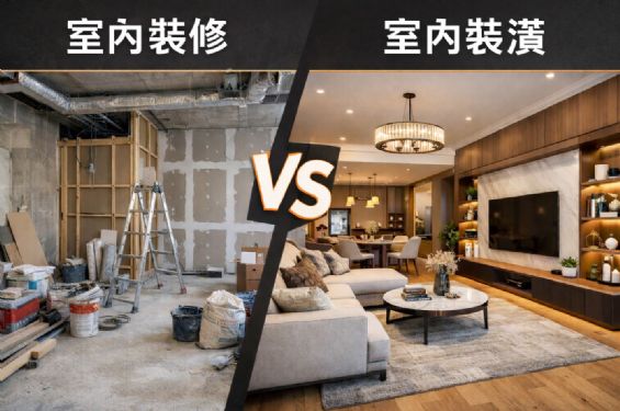新手必看：室內裝修 vs 室內裝潢差異比較，避免花冤枉錢